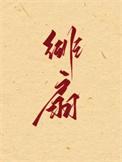 绯扇为什么很少人卖