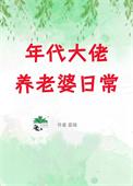年代大佬的锦鲤妻免费阅读txt
