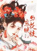 鸾镜与花枝野梨