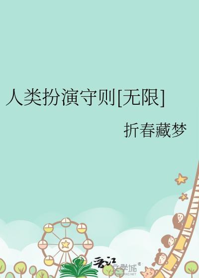 人类扮演的角色