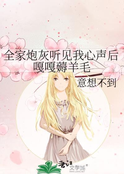 全家都是恶毒炮灰怎么破