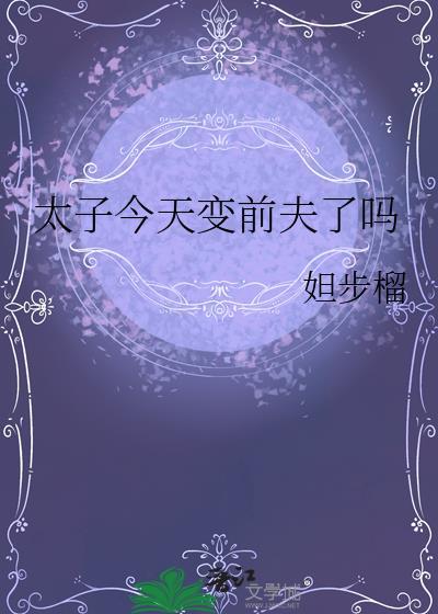 太子今天变前夫了吗漫画