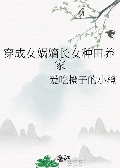 穿越成女娲后人的