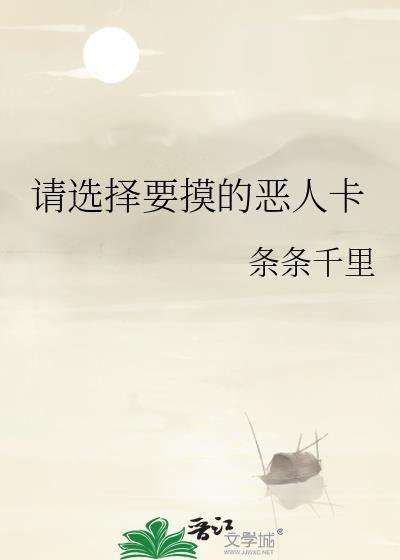 请选择要摸的恶人卡by