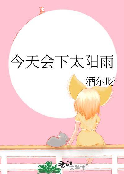 今天会下太阳雨酒尔