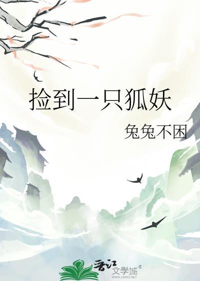 捡到一只狐妖by兔兔不困