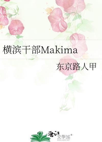 横滨干部不配拥有爱情
