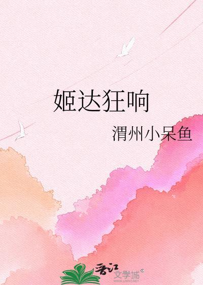 姬达狂响的女爱豆申有娜