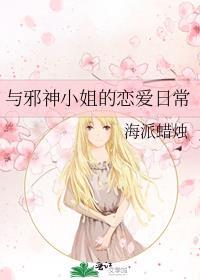与邪神小姐的恋爱日常讲的什么