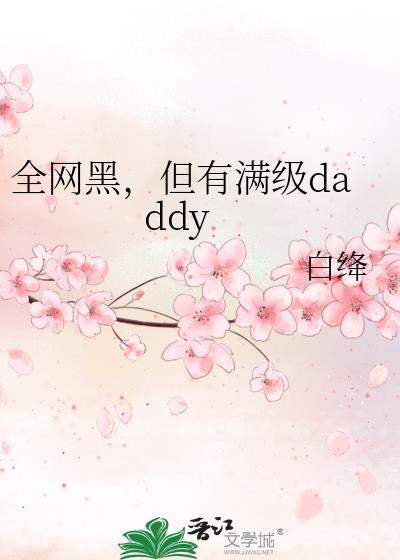 但有满级dadd