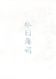 冬日薄荷校园1v1 见南山