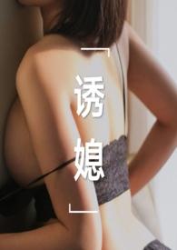 诱媳(这是一篇公媳文)_