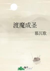 渡魔成圣番外集