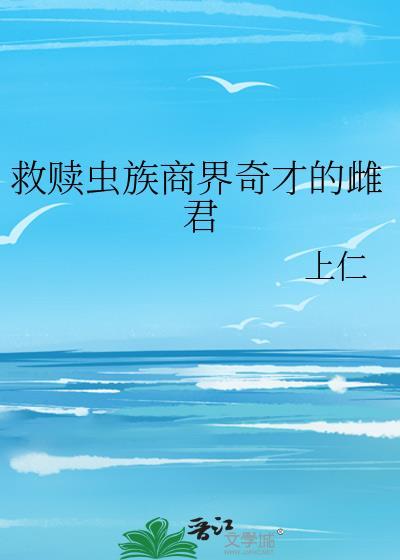 虫族穿越救赎