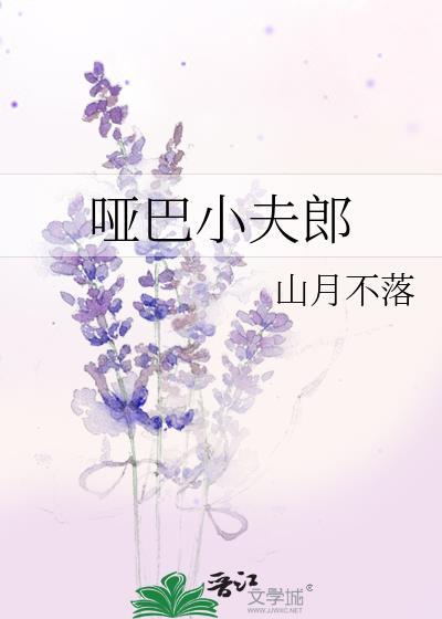 哑巴丈夫
