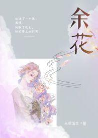 余花(糙汉)by无罪国度笔趣阁简介