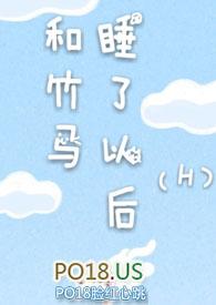 和竹马睡了以后11h