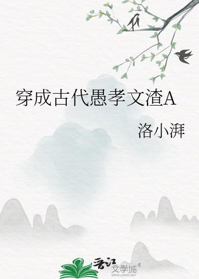 穿成古代愚孝文渣agl全文免费阅读