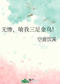三足金乌穿越鬼灭