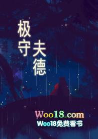 极守夫德全文