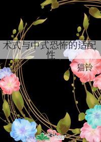 术式与中式恐怖的适配性猫铃