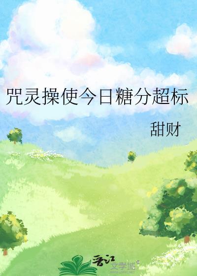 咒灵操使今日糖分超标by甜财