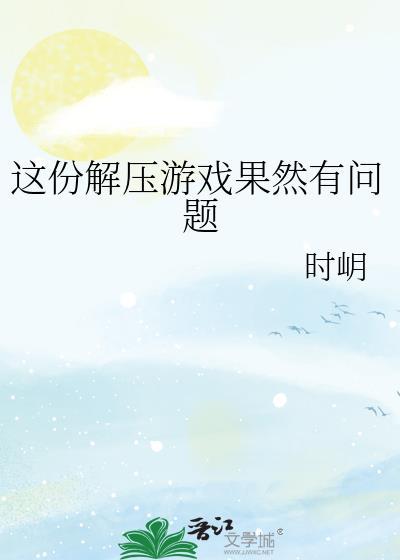 这份解压游戏果然有问题免费