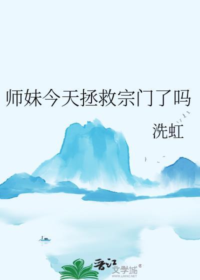 师妹今日下山
