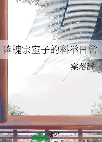 落魄宗室子科举日常TXT笔趣阁最新章