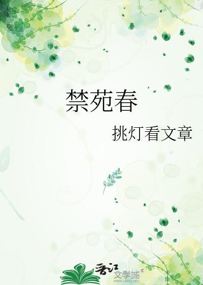 禁苑春归晚什么意思