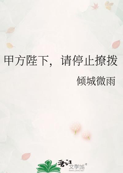 请停止撩拨晋江