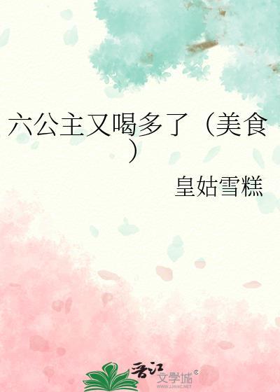 六公主好可怜啊