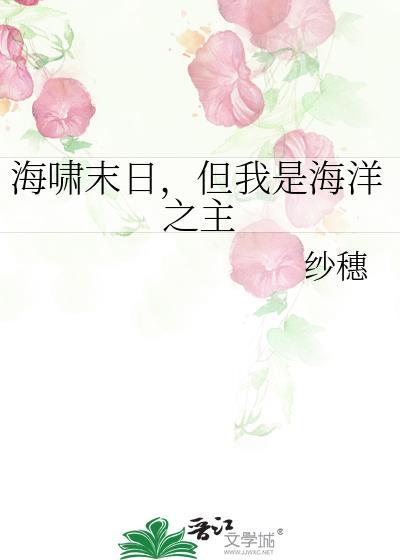 但我是海洋之主阅读