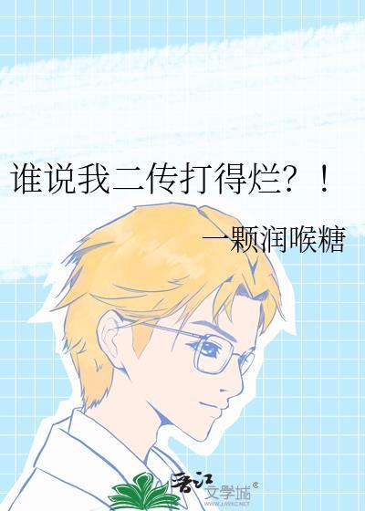 谁说我二传打得烂?免费阅读