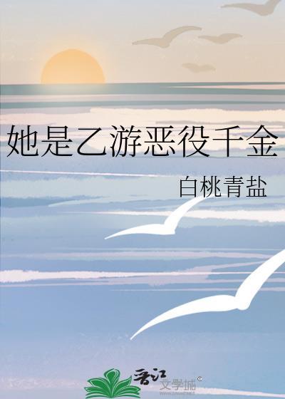 她是个乙女游戏爱好者