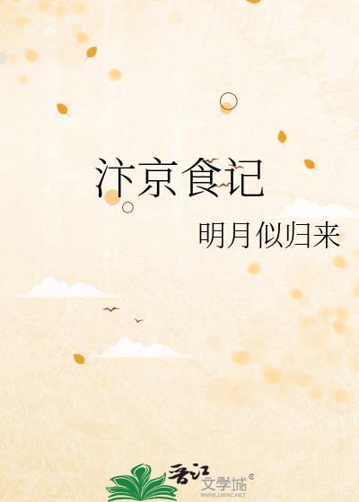 汴京食记晋江