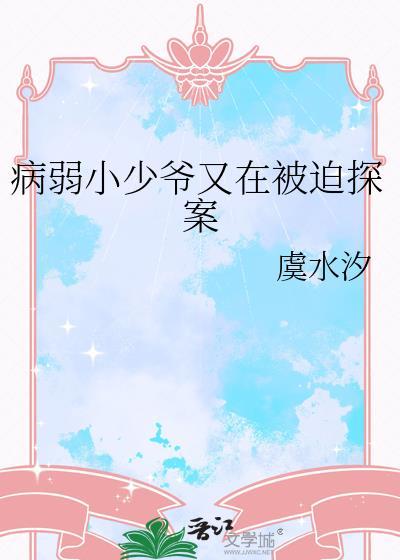 病弱小少爷又在被迫探案了