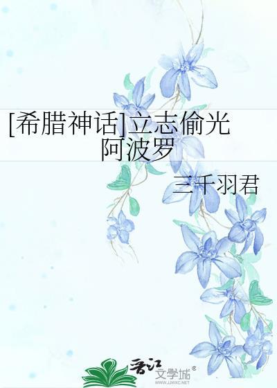 希腊神话立志偷光阿波罗免费阅读