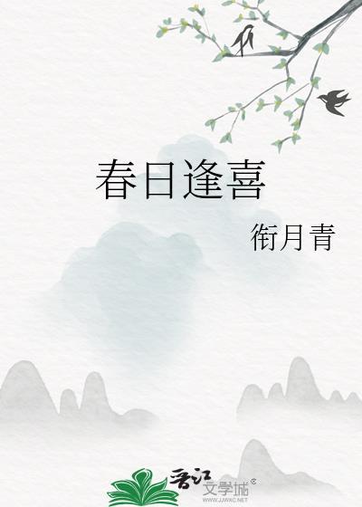 春日逢喜衔月青全文免费阅读