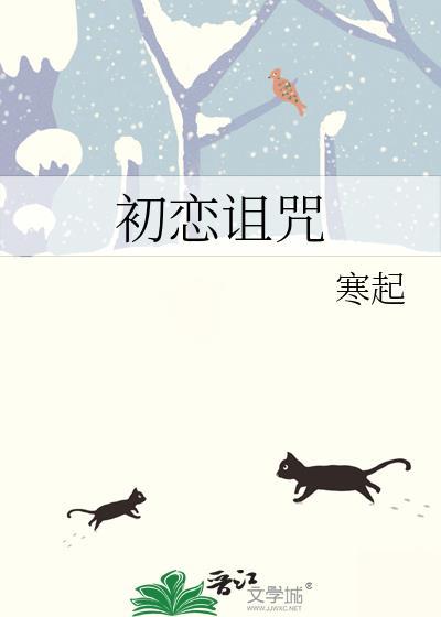 初恋诅咒by寒起