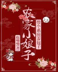 农家小娘子
