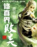 修真界败类免费全文阅读