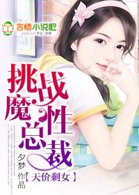 天价剩女挑战魔性总裁最新章节更新时间查询