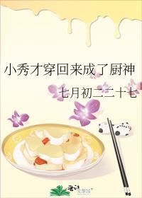 小秀才穿回来成了厨神 七月初二二十七