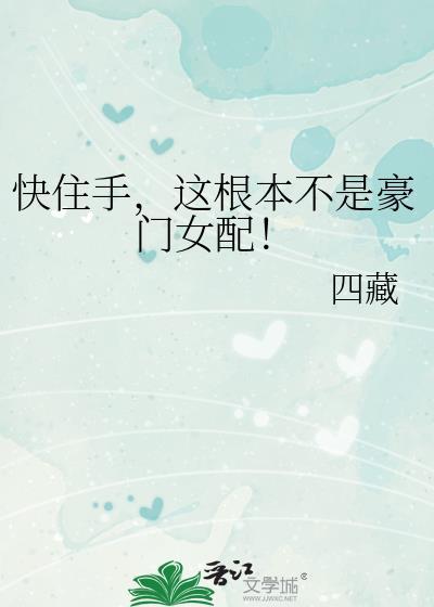 这根本不是豪门女配! 四藏 免费