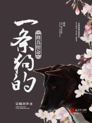 一个狗修仙的