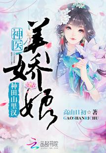 种田山里汉神医美娇娘百度
