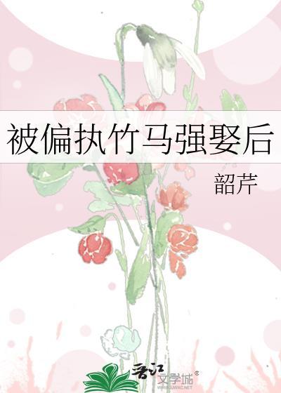偏执竹马不想be穿书免费阅读