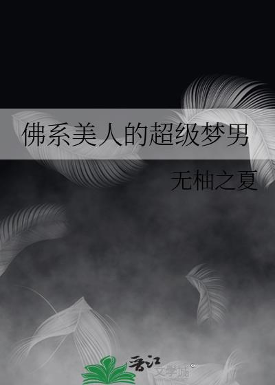 佛系美人的超级梦男txt免费阅读