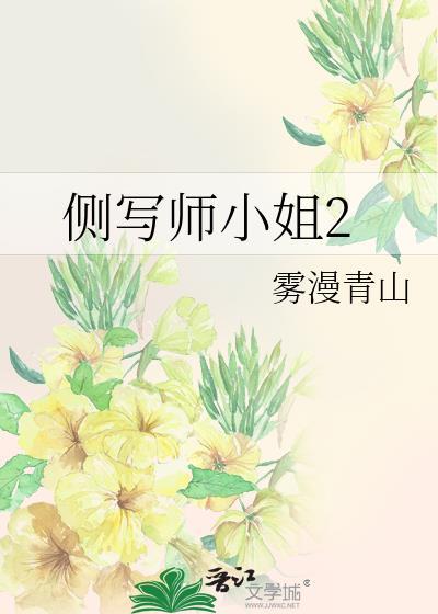侧写师小姐2 雾漫青山 笔趣阁